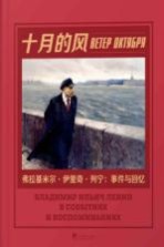 十月的风 弗拉基米尔·伊里奇·列宁 事件与回忆