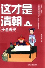 这才是清朝 5 十全天子