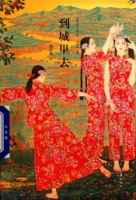 到城里去
