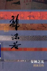 女神之光 郭沫若传