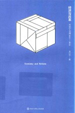 经济与改革 厉以宁文选 2011-2014