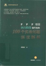 PPP项目执行阶段操作指南 100个实务问题深度解析 非签章