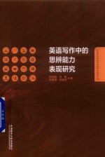 英语写作中的思辨能力表现研究