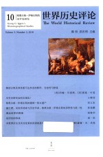 世界历史评论 10 格奥尔格·伊格尔斯的史学史研究