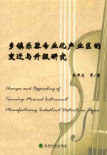 乡镇乐器专业化产业区的变迁与升级研究