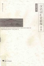 汉语词汇史新探 续集