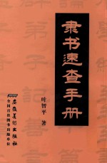 隶书速查手册