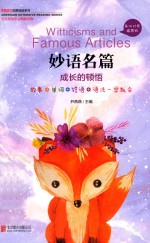 妙语名篇 成长的顿悟 英汉对照插图版