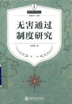 无害通过制度研究