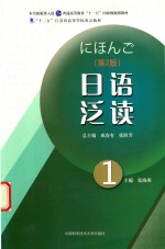 日语泛读 1 第2版