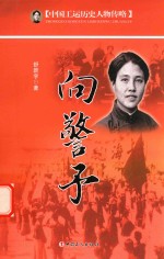 中国工运历史人物传略 向警予