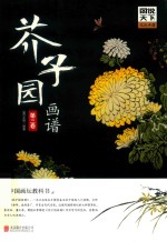 图说天下文化中国 芥子园画谱 第3卷