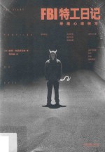 FBI特工日记 恶魔心理侧写
