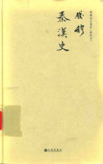 钱穆先生著作 秦汉史