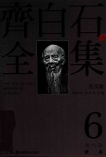齐白石全集 第6卷 普及版