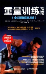 重量训练指南全彩图解 第3版