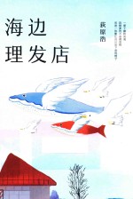 海边理发店
