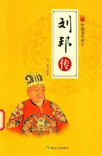 中国名著帝王 刘邦传