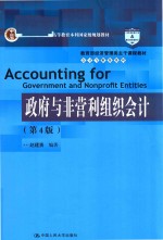 教育部经济管理类主干课程教材·会计与财务系列 政府与非营利组织会计 第4版