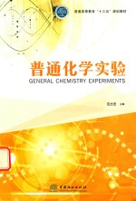 普通化学实验 普高
