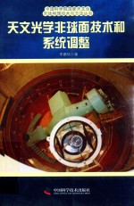 天文光学非球面技术和系统调整