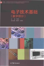 电子技术基础 数字部分