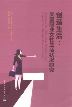 创造生活 美国职业女性生活状况研究