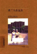 波兰人在远东 哈尔滨记忆