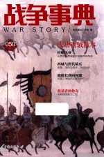 战争事典 50 大唐西域战事