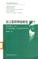 当代语言学理论丛书 语言获得理论研究