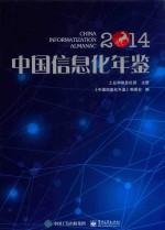 中国信息化年鉴 2014