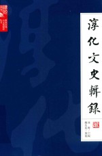 淳化文史辑录