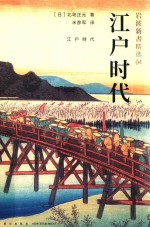 江户时代 岩波新书精选 4