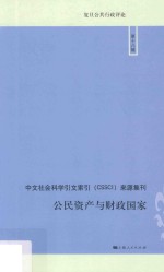公民资产与财政国家 中文社会科学引文（CSSCI）来源集刊