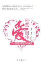 经营爱自传 一个中国新兴情感行业的崛起