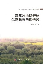 退化土地植被恢复与重建技术丛书 高寒沙地防护林生态服务功能研究