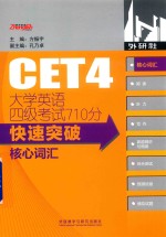 大学英语四级考试710分快速突破核心词汇