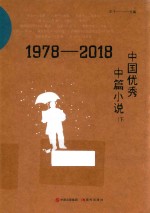 1978-2018中国优秀中篇小说 下
