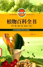 植物百科全书 拼音版