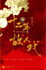 十二年 故人戏 下