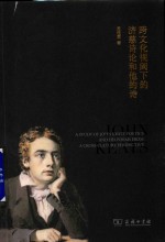 跨文化视阈下的济慈诗论和他的诗