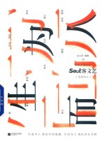 Soul客文艺 生而为人
