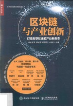区块链与产业创新 打造互联互通的产业新生态