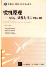 微机原理 结构、编程与接口 第2版