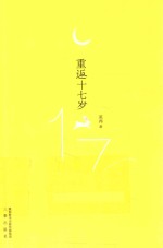 重返十七岁