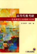 高等代数考研 高频真题分类精解300例