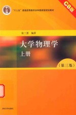 大学物理学 上 C8版