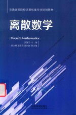 普通高等院校计算机类专业规划教材 离散数学