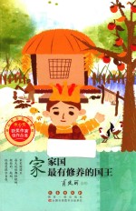 冰心奖获奖作家佳作丛书 家家国最有修养的国王