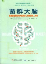 菌群大脑 肠道微生物影响大脑和身心健康的惊人真相